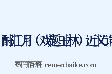 酹江月（戏题玉林）近义词是什么意思的图片